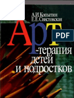 kopyitin_svistovskaya_art-terapiya_detej_i_podrostkov.pdf