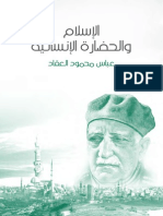 الاسلام والحضارة الانسانية.pdf