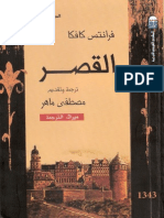 فرانز كافكا - القصر PDF