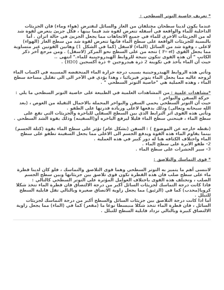 تعريف خاصية التوتر السطحي Pdf