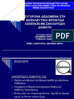 ΣΥΓΧΡΟΝΑ ΔΕΔΟΜΕΝΑ ΣΤΗ ΝΟΣΗΛΕΥΤΙΚΗ ΦΡΟΝΤΙΔΑ ΑΣΘΕΝΩΝ ΜΕ ΣΑΚΧΑΡΩΔΗ ΔΙΑΒΗΤΗ PDF