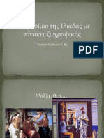 Το προίμιο της Ιλιάδας με πίνακες ζωγραφικής