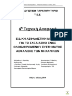 4η Αναλογιστική Μελέτη για το ΤΣΜΕΔΕ