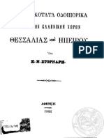 Συνοπτικώτατα Οδοιπορικά Των Νέων Ελληνικών Χωρών Θεσσαλίας Και Ηπείρου