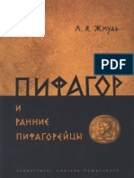 Жмудь Л.Я. - Пифагор и Ранние Пифагорейцы-2012