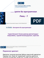 u.cs101 - Алгоритм Программчлал-7