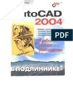 Полещук_AutoCad 2004 в Подлиннике