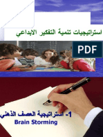 إستراتيجية العصف الذهني