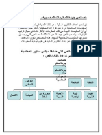 خصائص جودة المعلومات المحاسبية