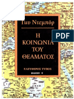 E Koinonia Tou Theamatos - Gku Ntempor