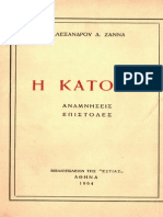 Ζαννάς Α - Κατοχή - Αναμνήσεις - Επιστολές