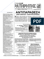 ΑΤΤΙΚΟΣ ΠΑΡΑΤΗΡΗΤΗΣ Μάρτιος - Απρίλιος 2008 Αριθμός Φύλλου 77