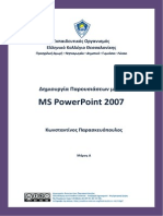 MS Power Point 2007 - Μέρος Α