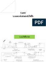 Unit02 ระบบการส่งจ่ายกำลังไฟฟ้า2 PDF