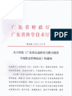 广东省公益研究与能力建设专项资金管理办法 PDF