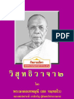 วิสุทธิวาจา 2 พระมงคลเทพมุนี