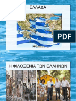 Ελλάδα (Νεοελληνική Γλώσσα Γ γυμνασίου)