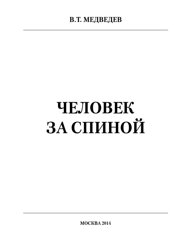 В.Т. Медведев "Человек За Спиной" | PDF