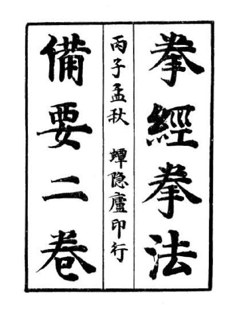 五祖拳法 備忘録 Xuan Ji Classic Fist Method《拳经拳法备要》-蟫隐庐本| PDF
