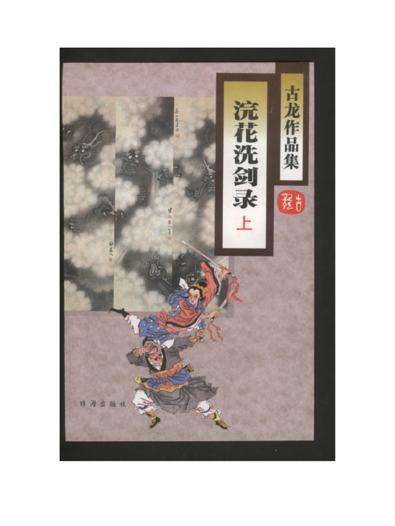 浣花洗剑录 上 Pdf