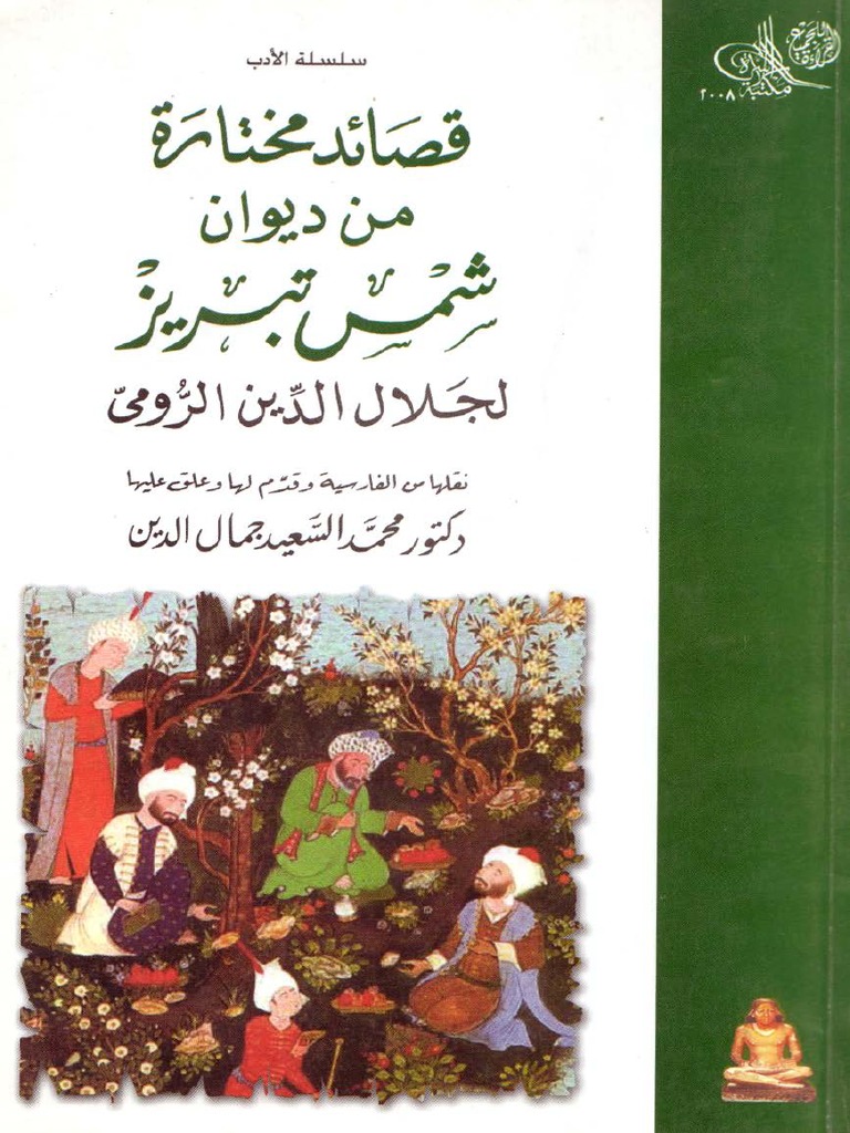 قصائد مختارة من ديوان شمس تبريز لجلال الدين الرومي Pdf Pdf