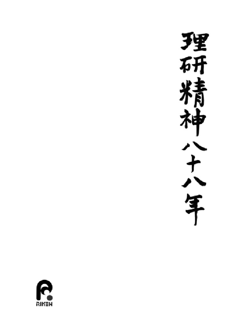 理研精神八十八年