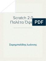 Scratch 2.0 - Εντολές της παλέτας Όψεις