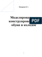 Макарова В.С. Моделирование Обуви и Колодок