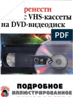 Как перенести видео с VHS-кассеты на DVD-видеодиск ПОДРОБНОЕ РУКОВОДСТВО Издательство