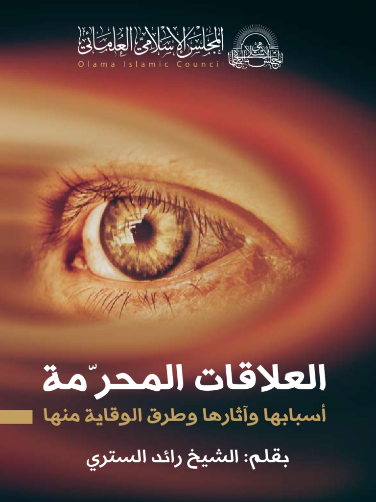 كتاب العلاقات المحرمة Pdf