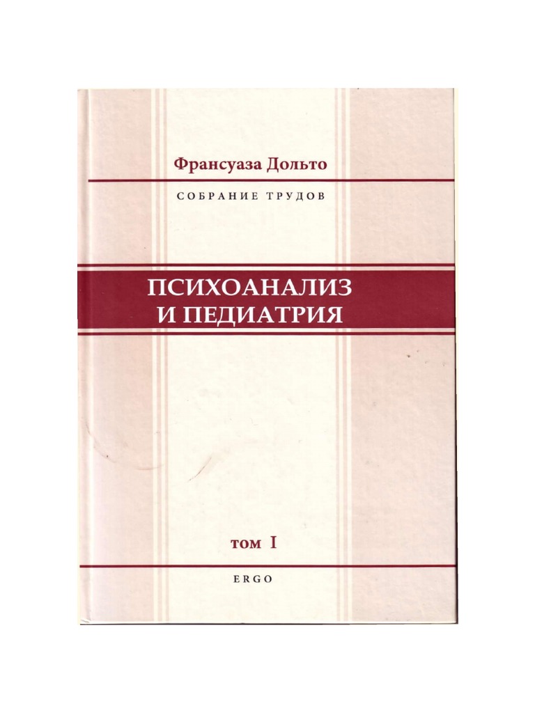 Дольто Франсуаза, Психоанализ И Педиатрия. Том 1 | PDF