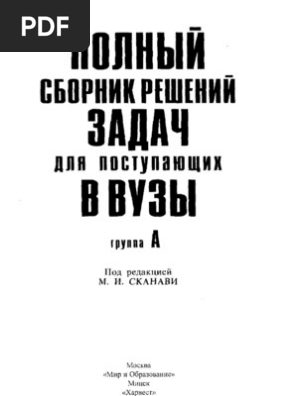 Сканави М.И. Решебник (Группа А) К Сборнику Задач Для Поступающих.