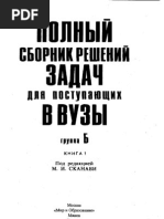 Сканави М.И. Решебник (Группа А) К Сборнику Задач Для Поступающих.