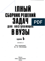 Сканави М.И. Решебник (Группа Б-1) к Сборнику задач для поступающих в вузы. Читать онлайн