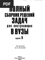 Сканави М.И. Решебник (Группа В) К Сборнику Задач Для Поступающих.
