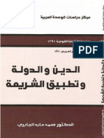 الدين والدولة وتطبيق الشريعة-محمد عابد الجابري