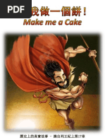 為我做一個餅 - Make Me a Cake