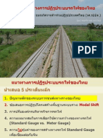 แนวทางการปฏิรูปรถไฟไทย 25-11-2014