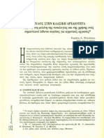 Ο μύλος στην κλασική αρχαιότητα - Συμβολή στη μελέτη της τυπολογίας και της χρήσης ενός σημαντικού λίθινου σκεύους για αγροτικές εργασίες PDF