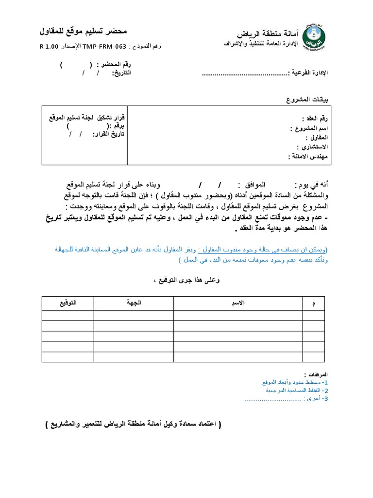 Tmp Frm 063 محضر تسليم موقع للمقاول