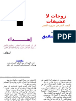 زوجات لا عشيقات