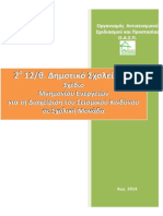 Σχέδιο μνημονίου ενεργειών για τη διαχείρηση του σεισμικού κινδύνου σε σχολική μονάδα PDF