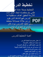 تخطيط الدرس