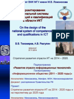 О проектировании национальной системы компетенций и квалификаций  в области ИКТ.
