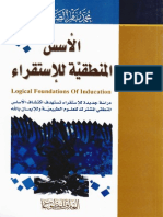 الأسس المنطقيّة للإستقراء - الشهيد السيد محمد باقر الصدر PDF