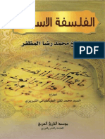 الفلسفة الإسلامية - الشيخ محمد رضا المظفر PDF
