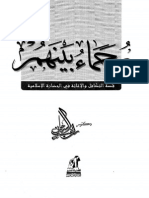 رحماء بينهم - راغب السرجاني - مكتبة أبوالعيس