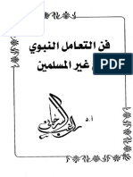 فن التعامل النبوي مع غير المسلمين - دكتور راغـب السرجاني - مكتبة أبوالعيس