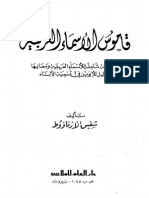 قاموس الأسماء العربية دراسة شاملة للأسماء العربية ومعاتيها ودليل الأبوين في تسمية الأبناء