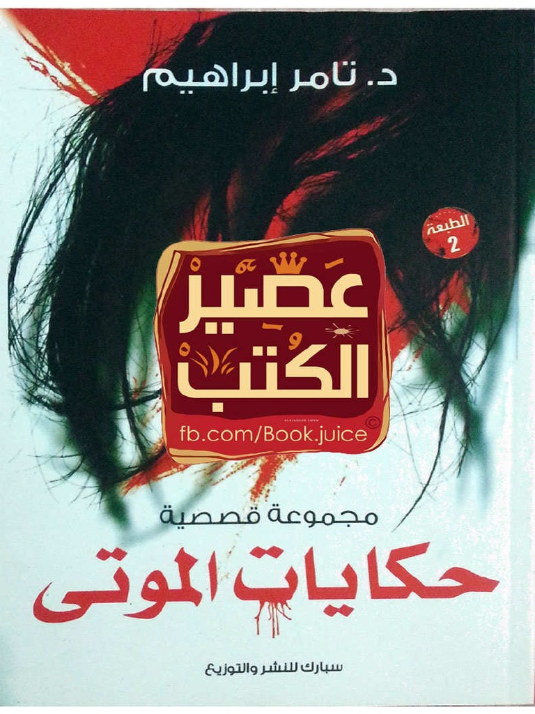 حكايات الموتى تامر ابراهيم